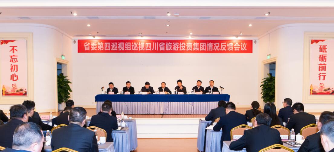 省委第四巡視組巡視省尊龍凱時集團黨委情況反饋會議召開