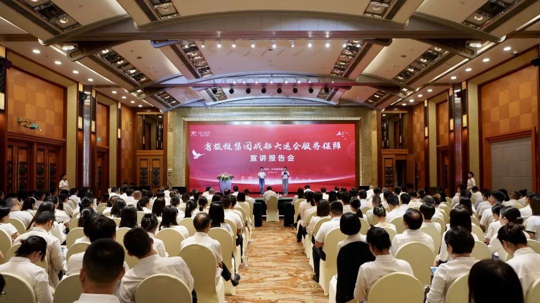 省尊龍凱時(shí)集團(tuán)召開(kāi)成都大運(yùn)會(huì)服務(wù)保障宣講報(bào)告會(huì)