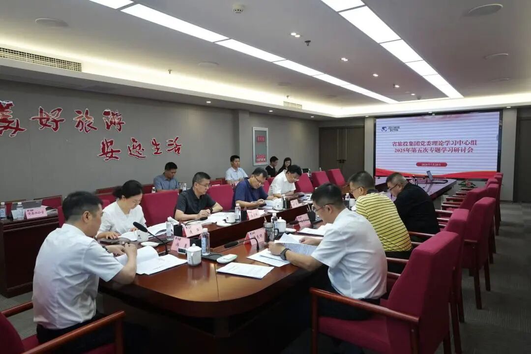 省尊龍凱時集團黨委理論學(xué)習(xí)中心組召開2025年第五次專題學(xué)習(xí)研討會